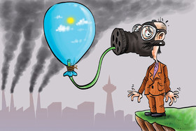تنها پنج درصد از ما هوای پاک تنفس می‌کنیم