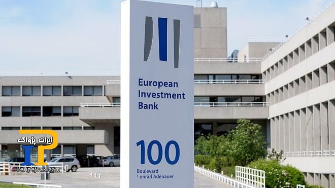 بانک سرمایه‌گذاری اروپا