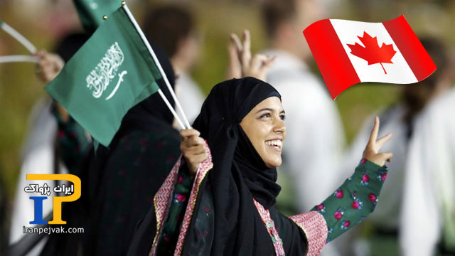 عربستان و کانادا