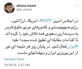 علیرضا معزی، تاکید کرد: پیروزی دیپلمات های ایرانی در اجلاس FATF علی رغم تلاش‌های ضدایرانی