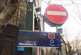 مخدوش کردن تمام تابلوهای خیابان «محمد مصدق»!/عکس