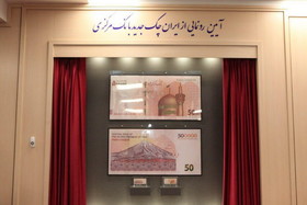 رونمایی از ایران چک جدید ۵۰ هزار تومانی/عکس
