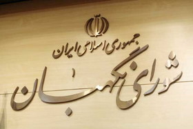شورای نگهبان مصوبه تشکیل وزارت میراث فرهنگی و گردشگری را تائید کرد