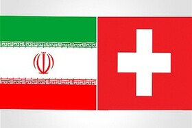 لبخند سوئیس به ایران زیر بار تحریم