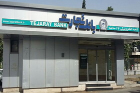 بانک تجارت میزان وام قرض الحسنه پرداختی را اعلام کرد