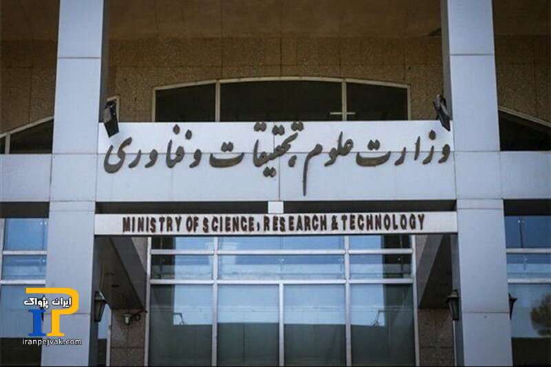 وزارت علوم