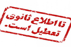 «ناتوانی» دولت در اعلام یک «خبر» تعطیلی