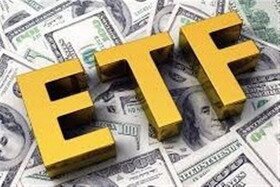 خبر خوش برای خریداران واحدهای ETF ؛ سهام‌تان را یک ماهه بفروشید