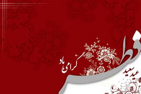 دفتر رهبر انقلاب: فردا پنج‌شنبه ۲۳ اردیبهشت عید سعید فطر است