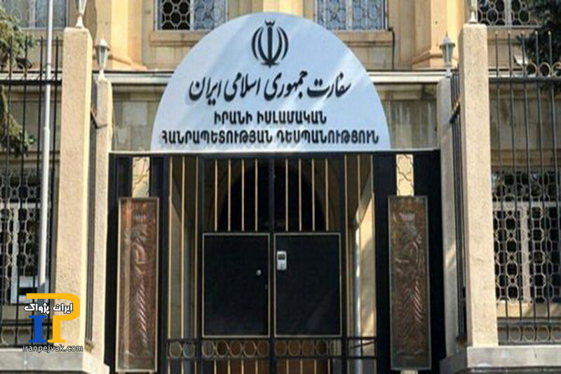 سفارت جمهوری اسلامی ایران
