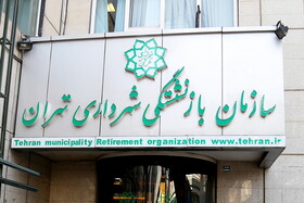 ورود شهرداری تهران به بازار سرمایه برای اولین بار