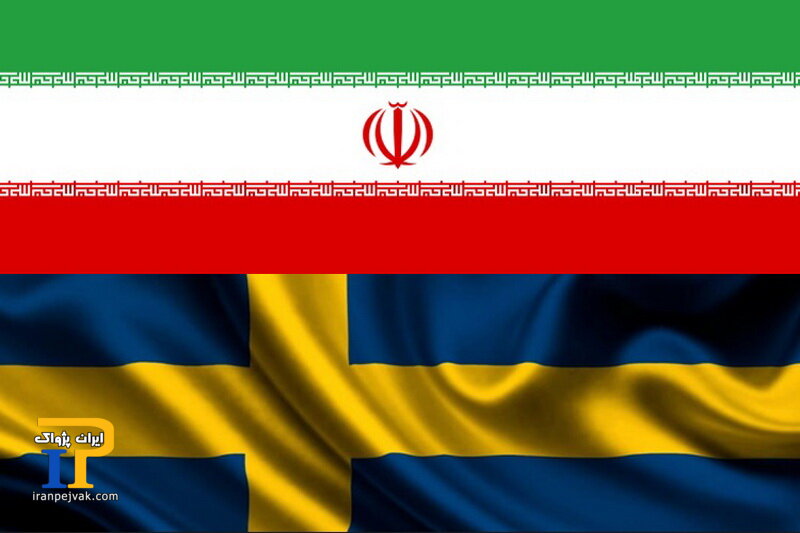 ایران و سوئد