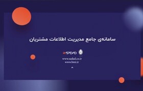 فیلم/ آشنایی با سامانه‌ی جامع مدیریت اطلاعات مشتریان