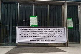 شهرداری تهران، بورس تهران را پلمپ کرد(+عکس)