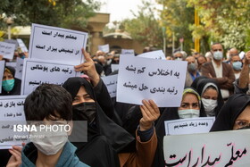 تجمع معلمان معترض با تابلوی «یه اختلاس کم بشه»