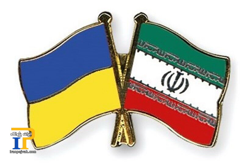 ایران و اوکراین