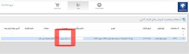 بروز یک مشکل در ثبت‌نام طرح‌ جایگزینی خودروهای فرسوده ایران‌خودرو