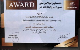 بانک ملی ایران جایزه مدیریت ارتباطات الکترونیک را دریافت کرد