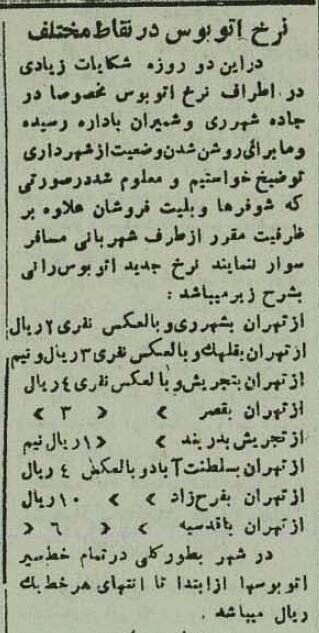 قیمت بلیت اتوبوس در تهران ۸۰ سال قبل!