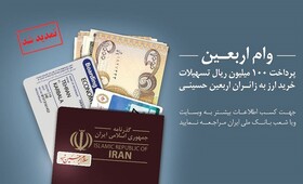 اطلاع رسانی بانک ملی ایران درباره وام اربعین