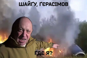 شوخی کاربران اوکراینی با کشته شدن پریگوژین