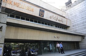 برگزاری پنجمین دوره مزایده سراسری املاک و اموال تملیکی بانک ملی ایران