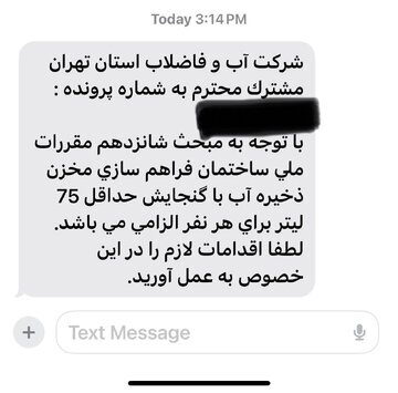 ارسال پیامک ذخیره سازی آب برای شهروندان تهرانی؛ این هشدار یعنی چه؟